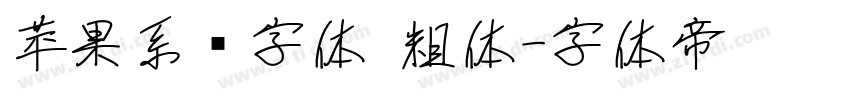 苹果系统字体 粗体字体转换